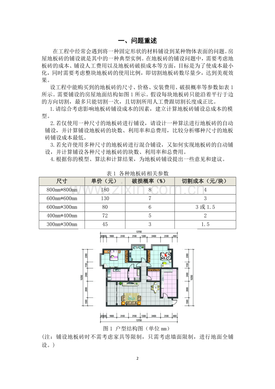 最小成本地板砖铺设方案可行性论证报告书.doc_第2页