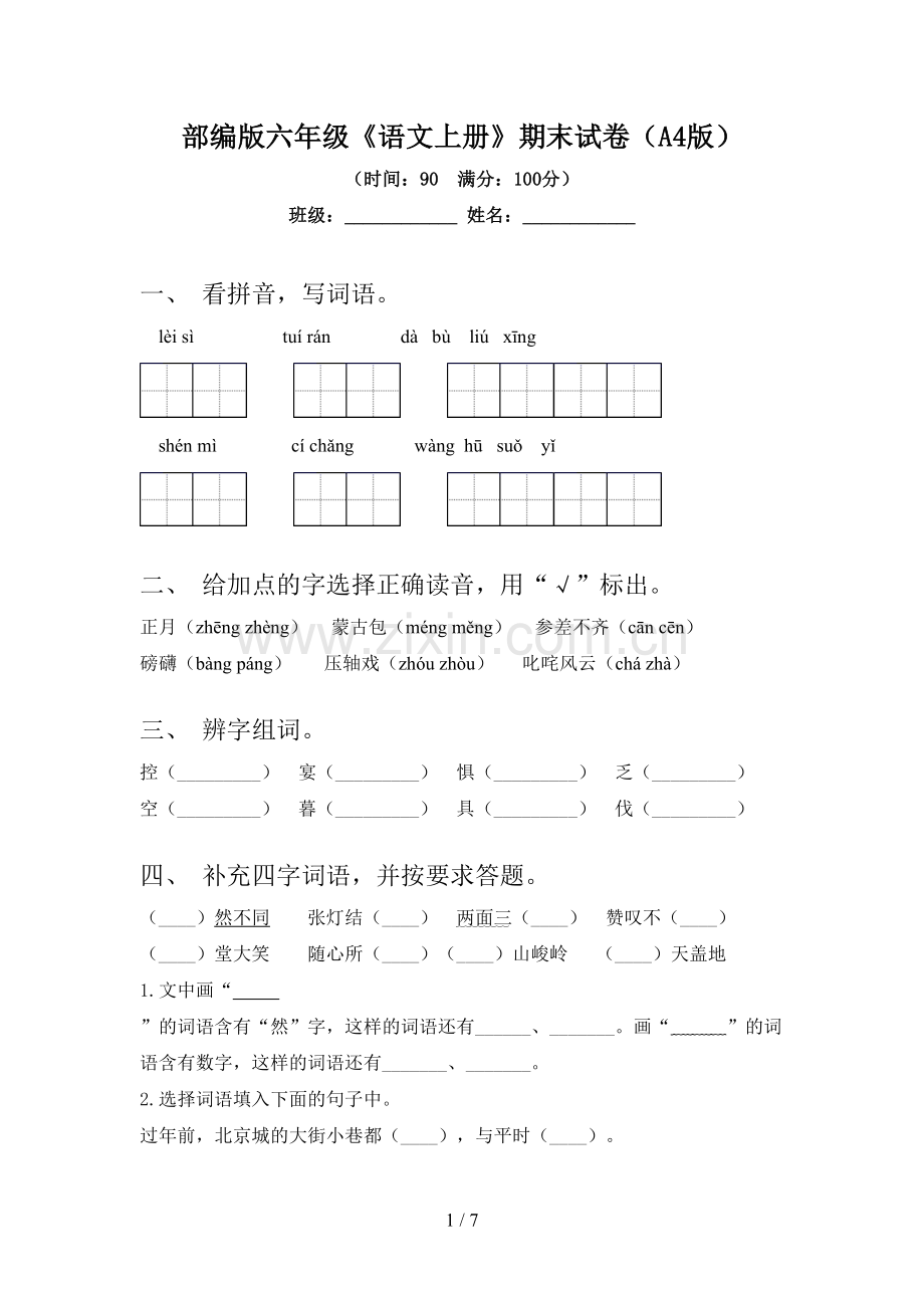 部编版六年级《语文上册》期末试卷(A4版).doc_第1页