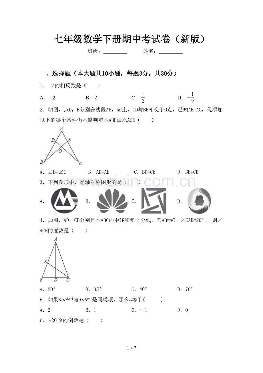 七年级数学下册期中考试卷(新版).doc_第1页