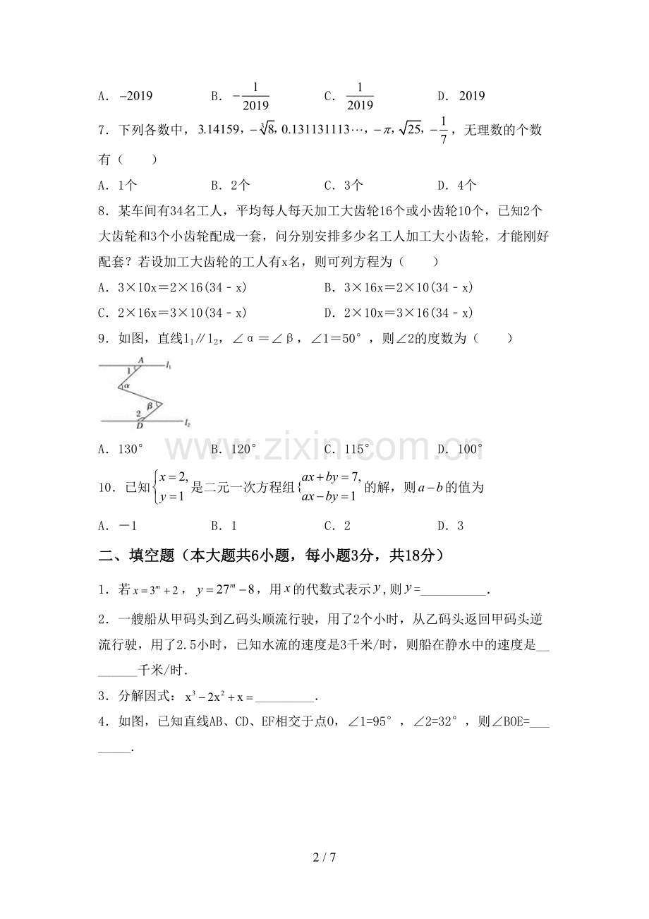 七年级数学下册期中考试卷(新版).doc_第2页