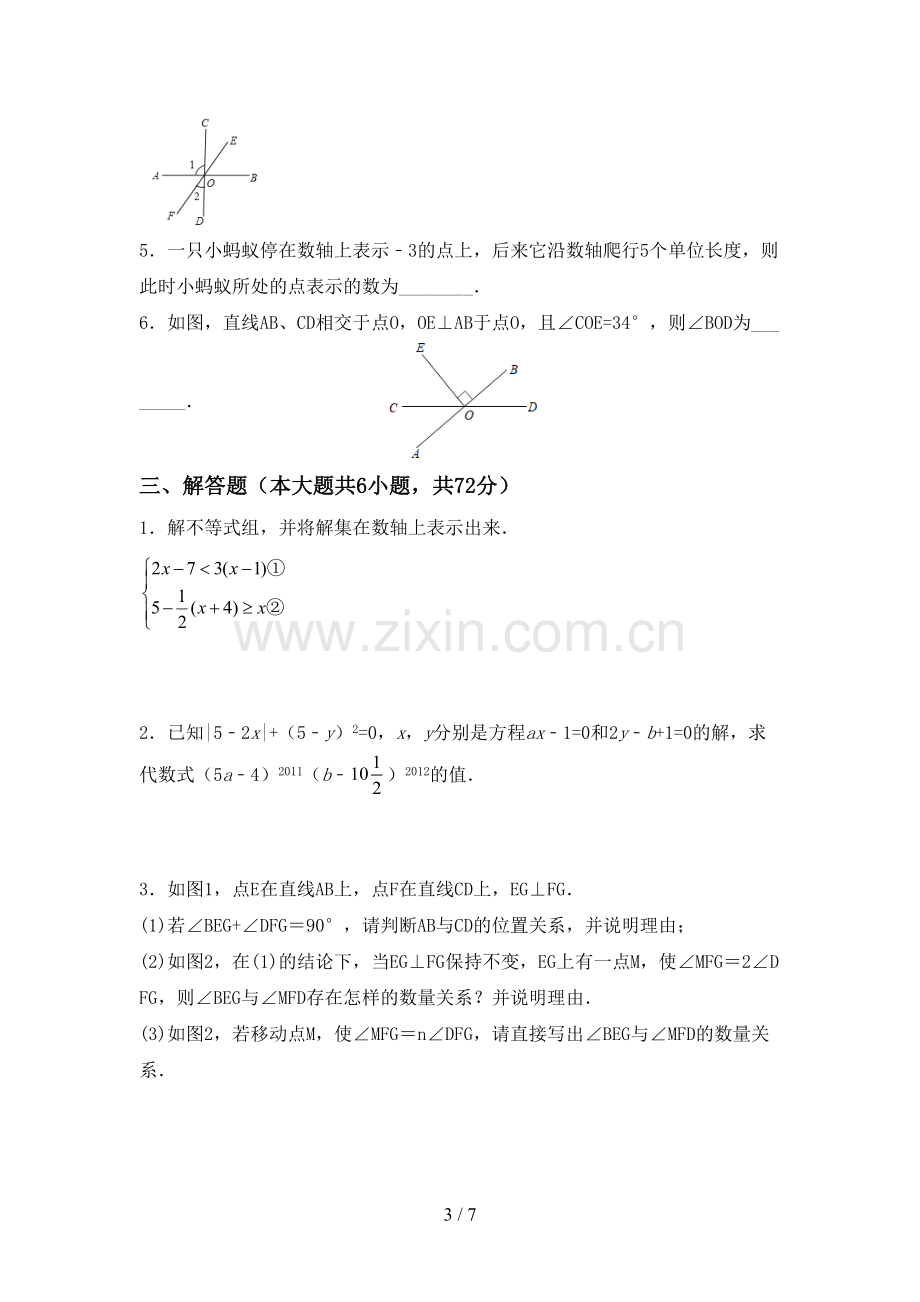 七年级数学下册期中考试卷(新版).doc_第3页