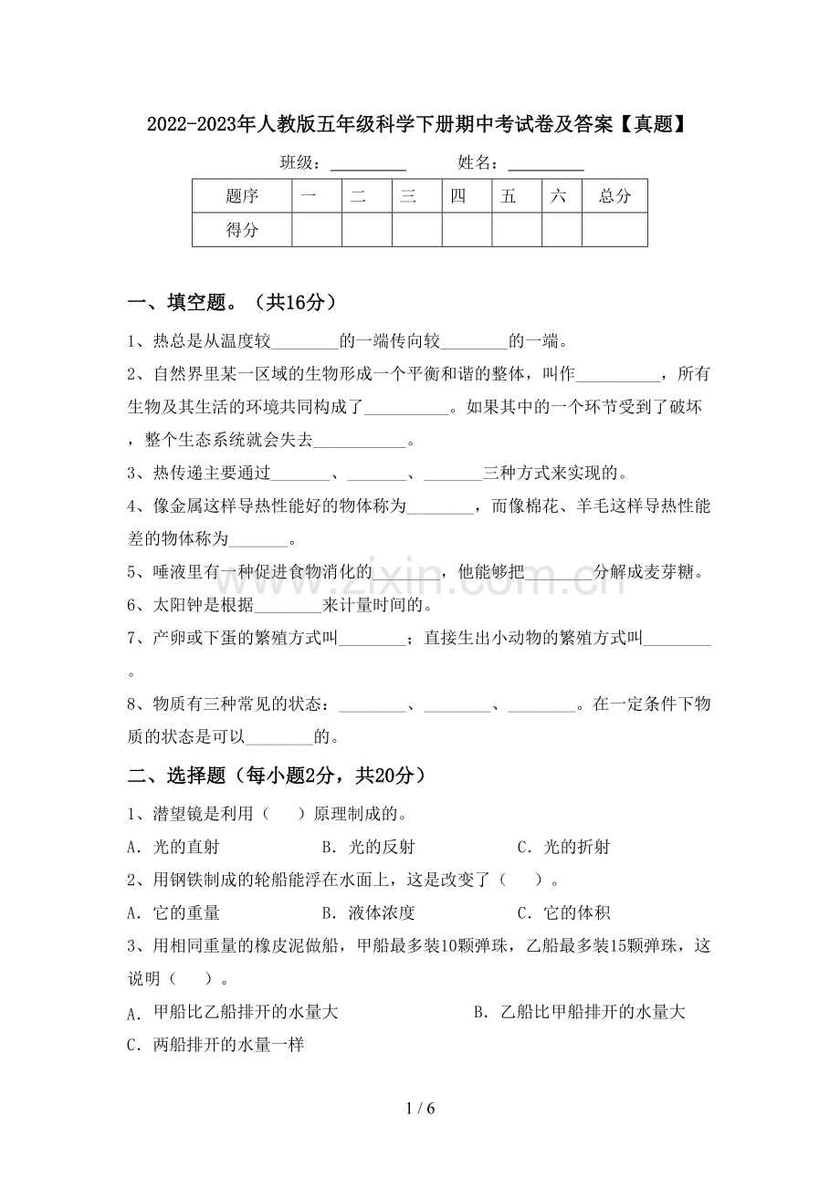 2022-2023年人教版五年级科学下册期中考试卷及答案【真题】.doc_第1页