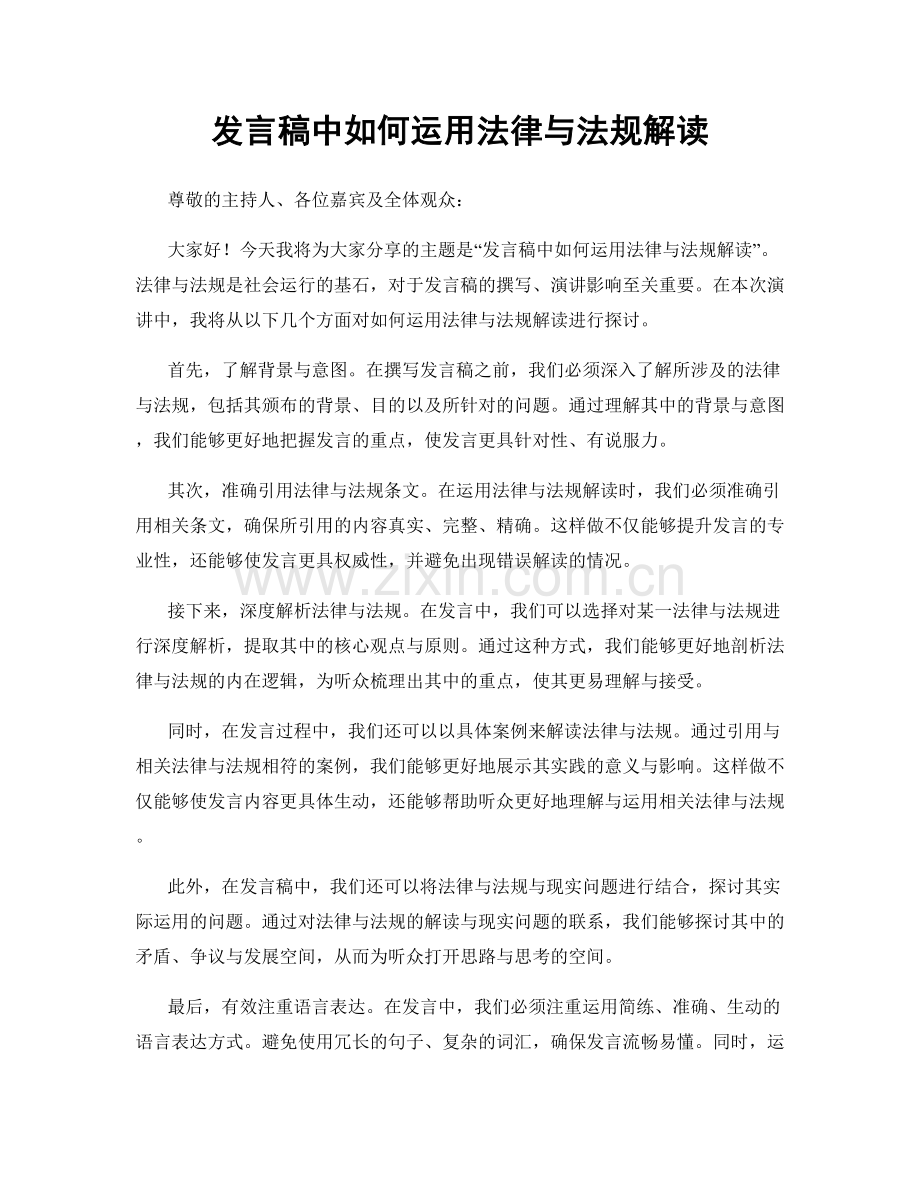 发言稿中如何运用法律与法规解读.docx_第1页