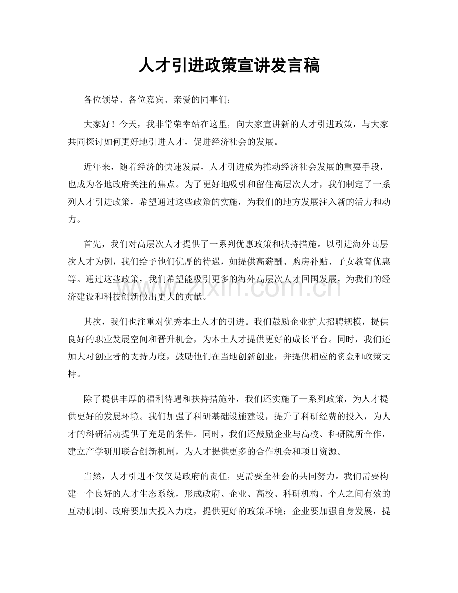 人才引进政策宣讲发言稿.docx_第1页