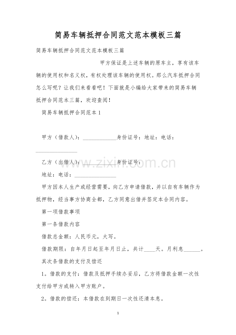 简易车辆抵押合同范文范本模板三篇.docx_第1页