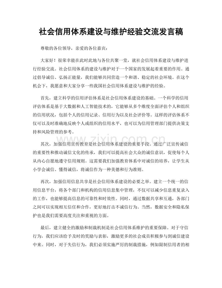 社会信用体系建设与维护经验交流发言稿.docx_第1页