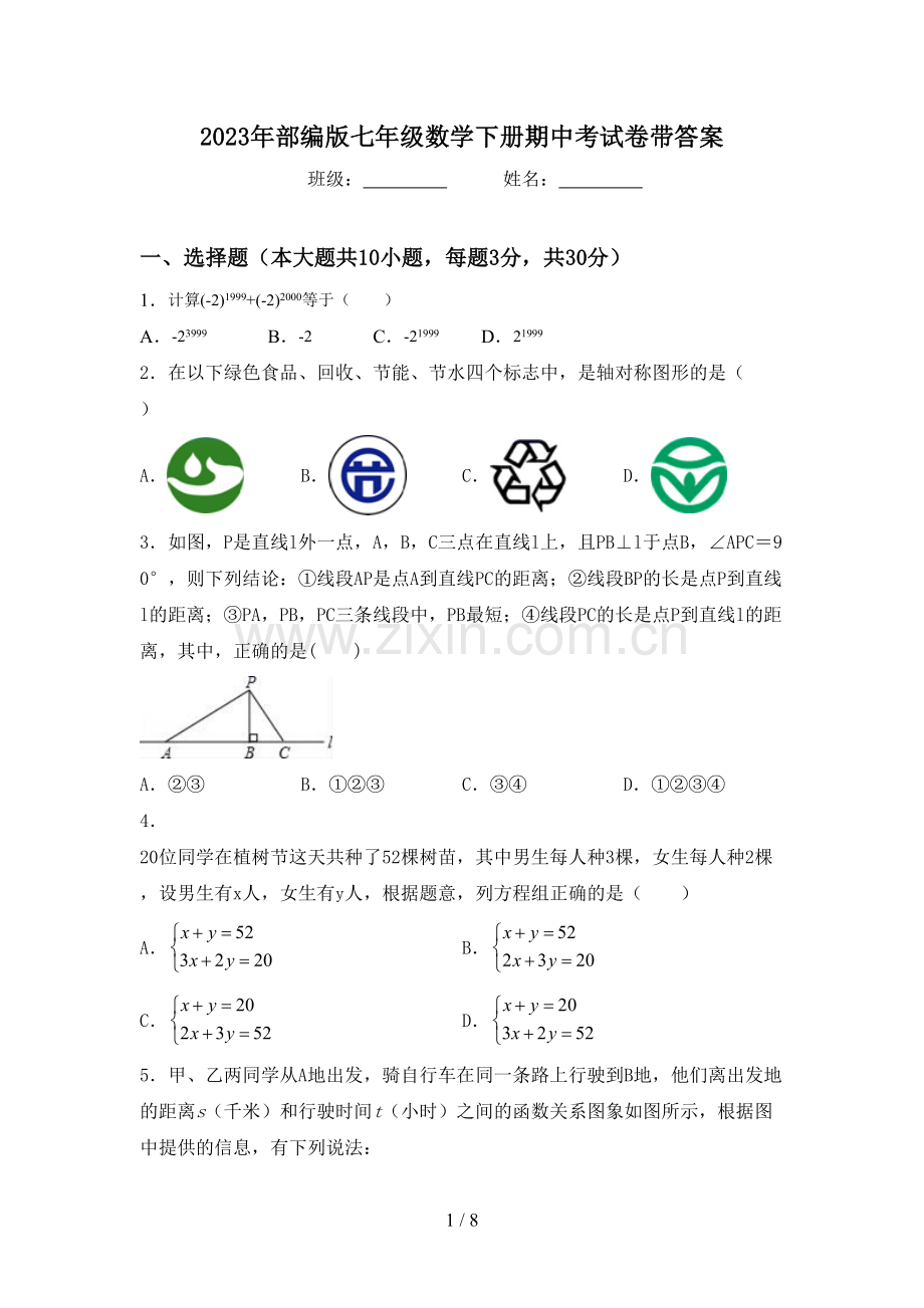 2023年部编版七年级数学下册期中考试卷带答案.doc_第1页