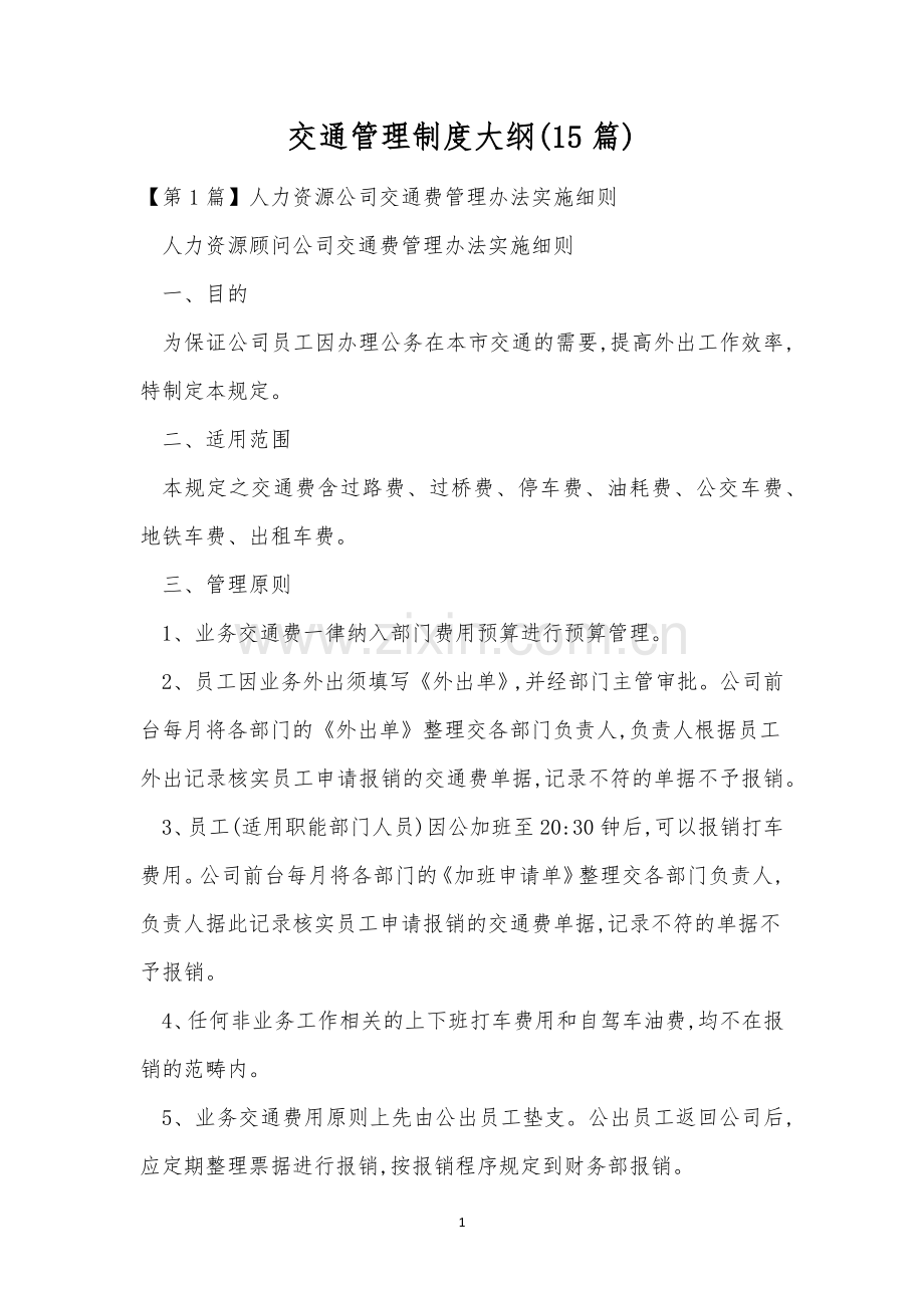 交通管理制度大纲(15篇).docx_第1页