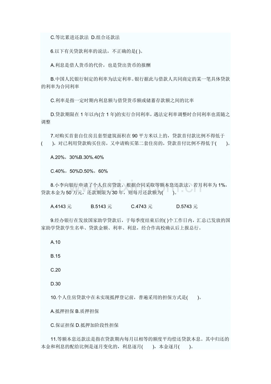 --2011年银行从业资格考试《个人贷款》预测试题.doc_第2页