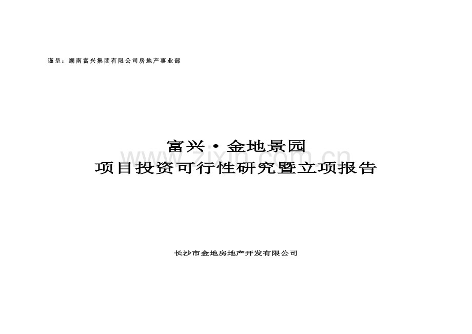 房地产开发项目可行性分析报告.doc_第1页