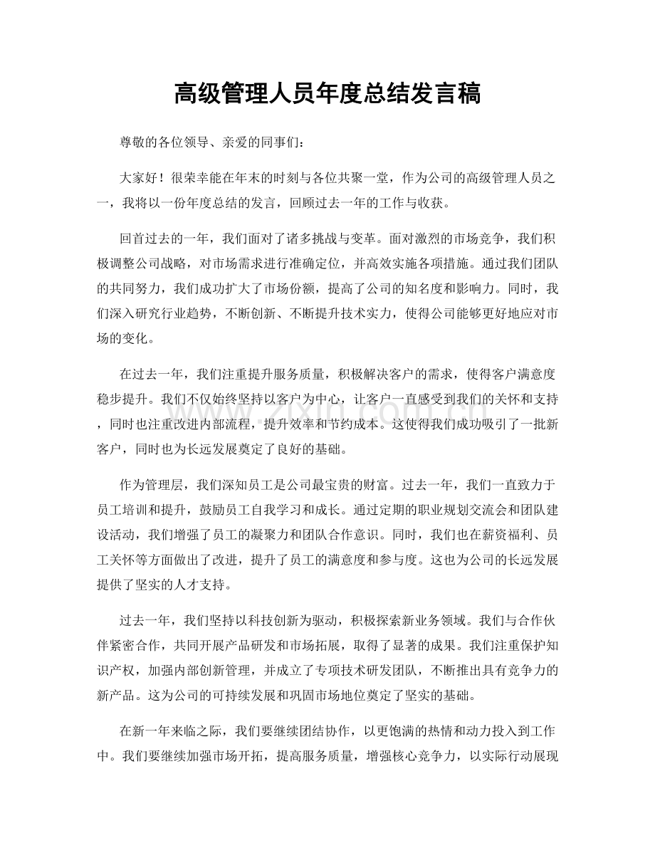 高级管理人员年度总结发言稿.docx_第1页