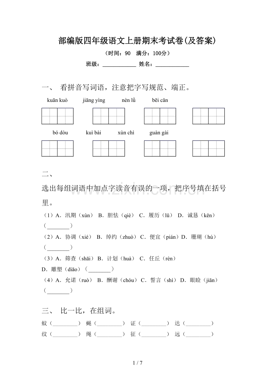 部编版四年级语文上册期末考试卷(及答案).doc_第1页