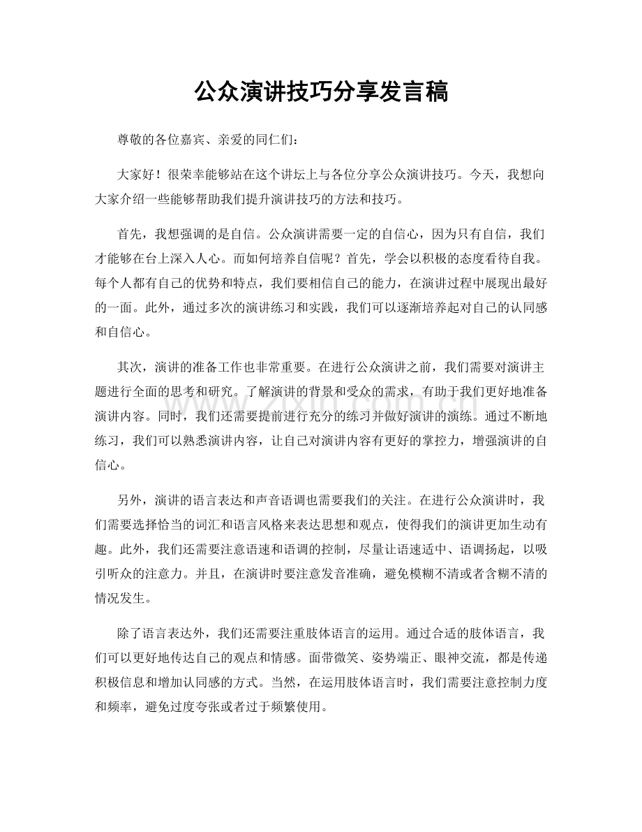 公众演讲技巧分享发言稿.docx_第1页