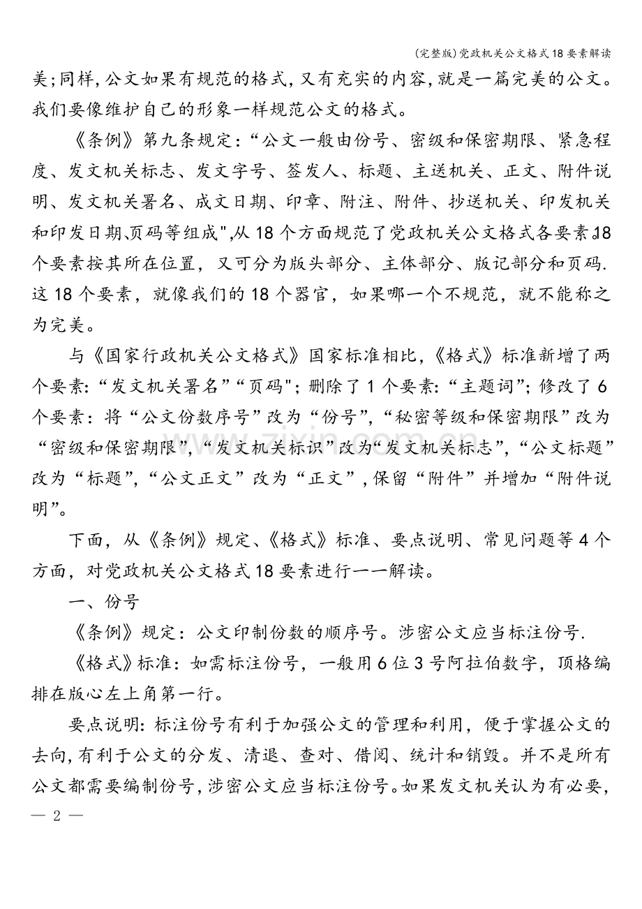 党政机关公文格式18要素解读.doc_第2页