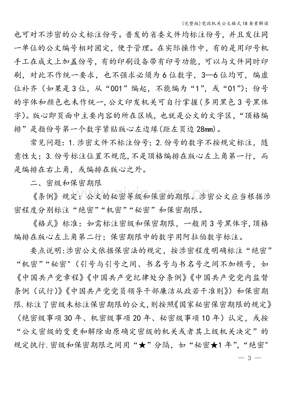 党政机关公文格式18要素解读.doc_第3页