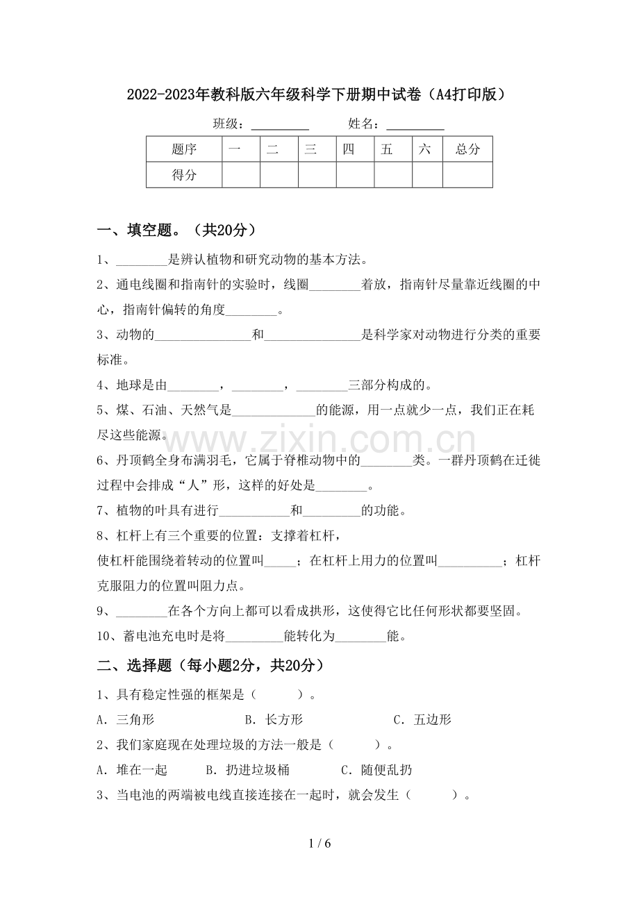 2022-2023年教科版六年级科学下册期中试卷(A4打印版).doc_第1页