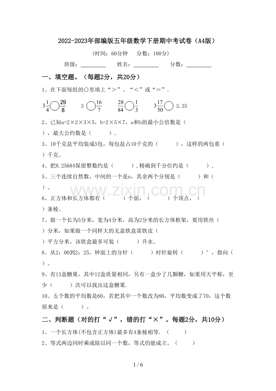 2022-2023年部编版五年级数学下册期中考试卷(A4版).doc_第1页