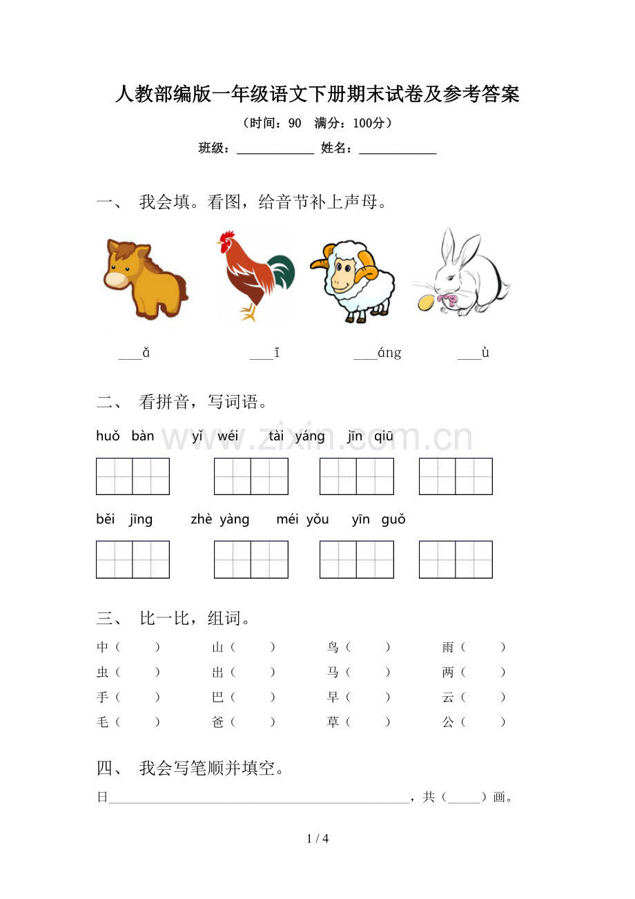 人教部编版一年级语文下册期末试卷及参考答案.doc_第1页