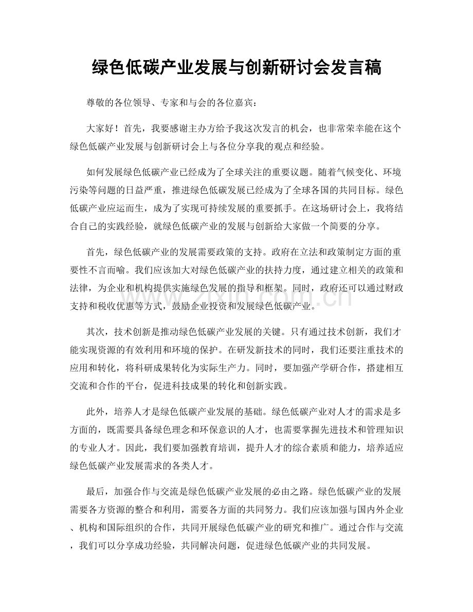 绿色低碳产业发展与创新研讨会发言稿.docx_第1页