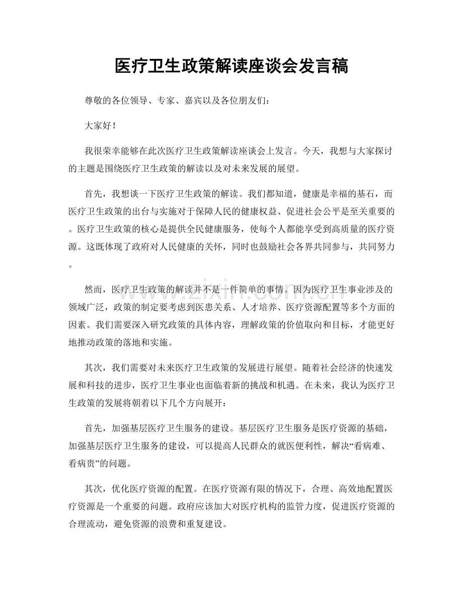 医疗卫生政策解读座谈会发言稿.docx_第1页