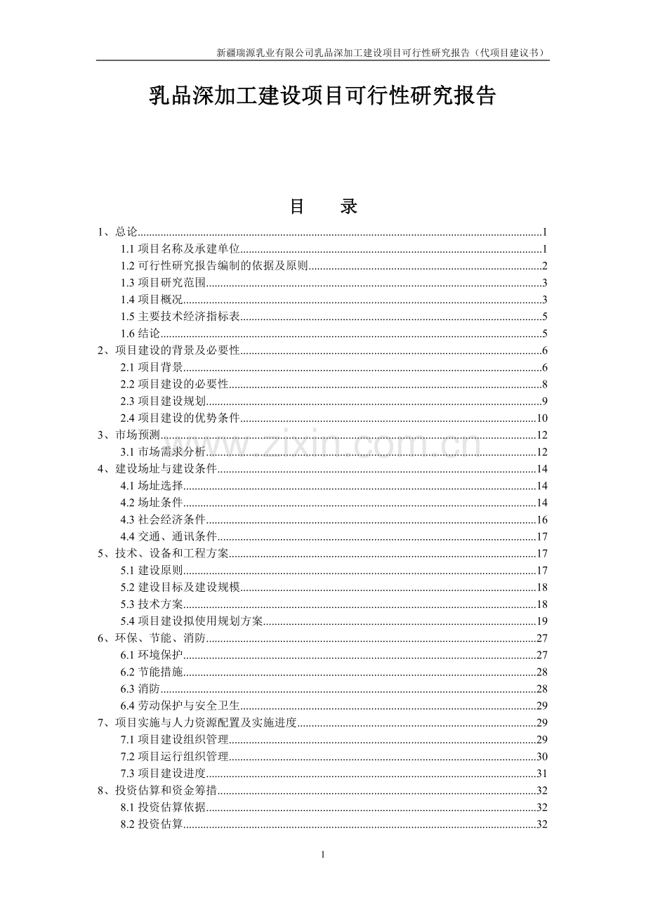 乳品深加工项目可行性分析报告(代项目可行性分析报告).doc_第1页