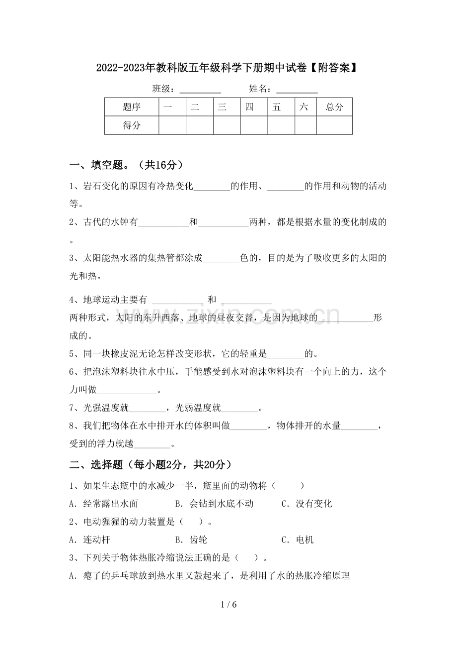 2022-2023年教科版五年级科学下册期中试卷【附答案】.doc_第1页