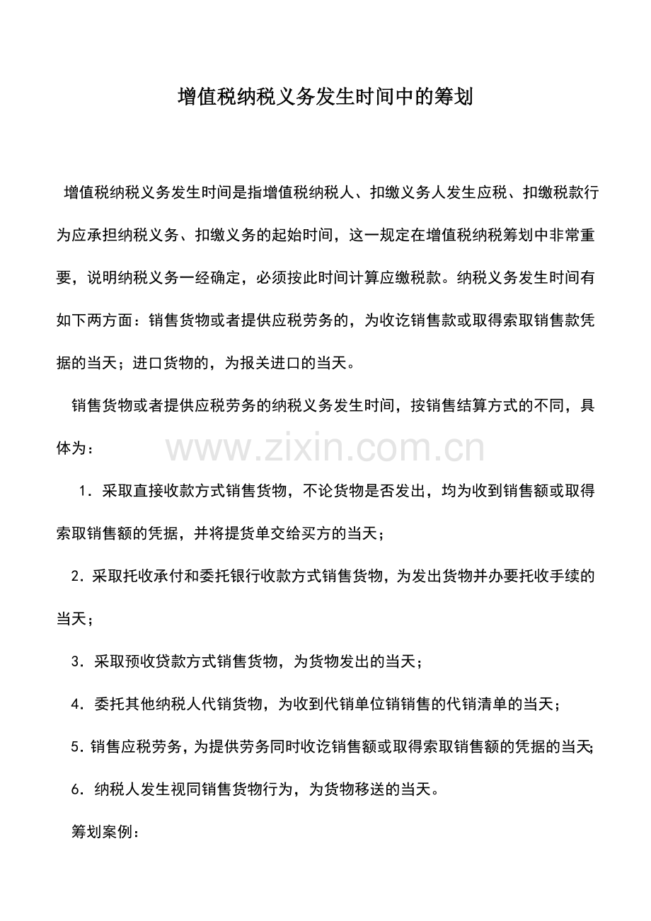 会计实务：增值税纳税义务发生时间中的筹划.doc_第1页