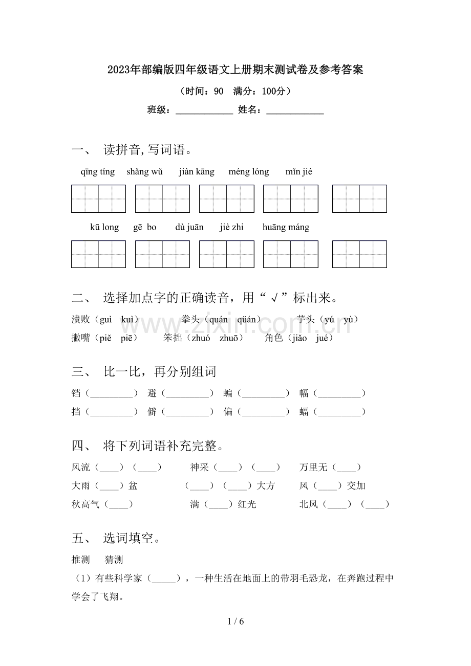 2023年部编版四年级语文上册期末测试卷及参考答案.doc_第1页