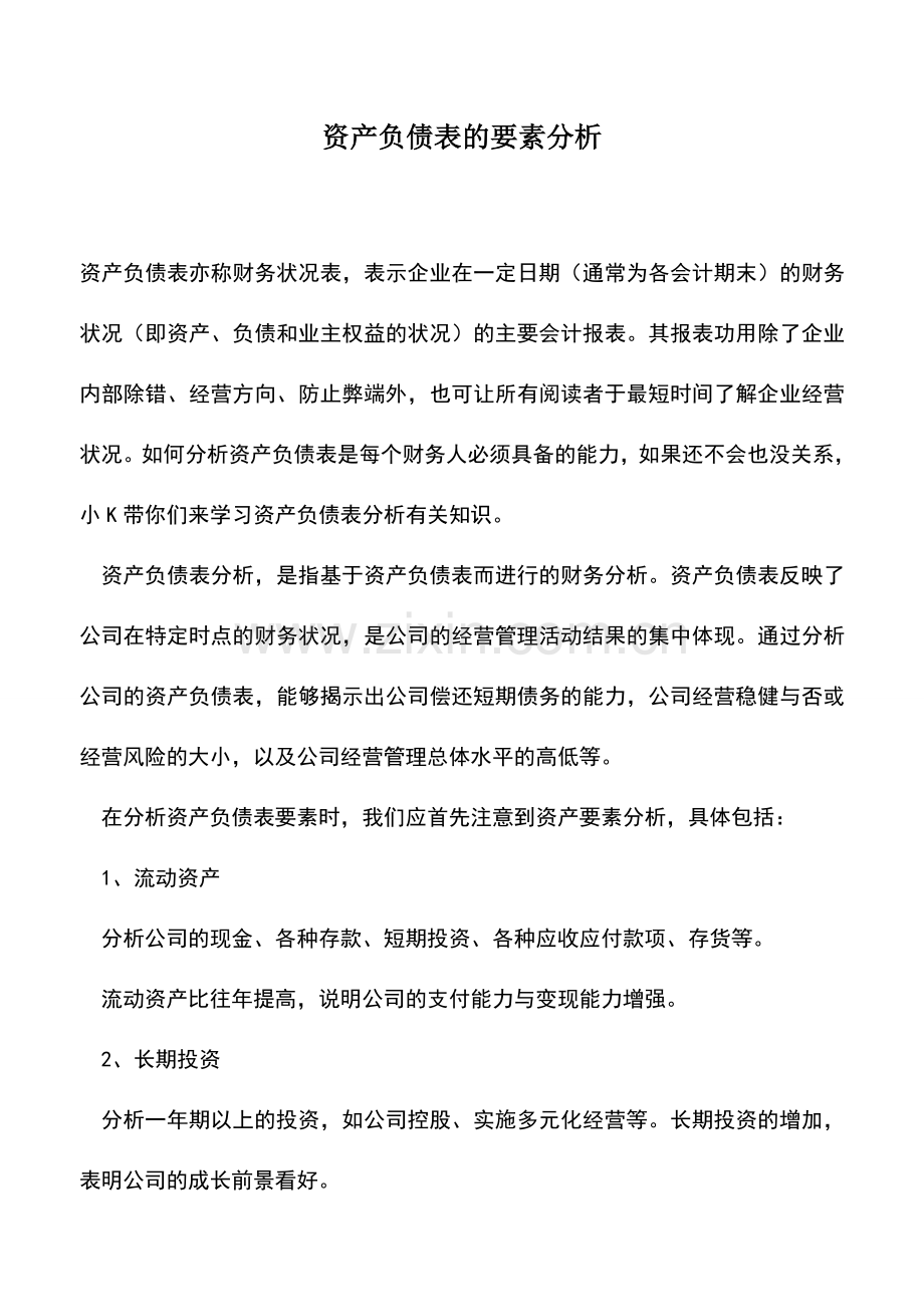 会计实务：资产负债表的要素分析.doc_第1页