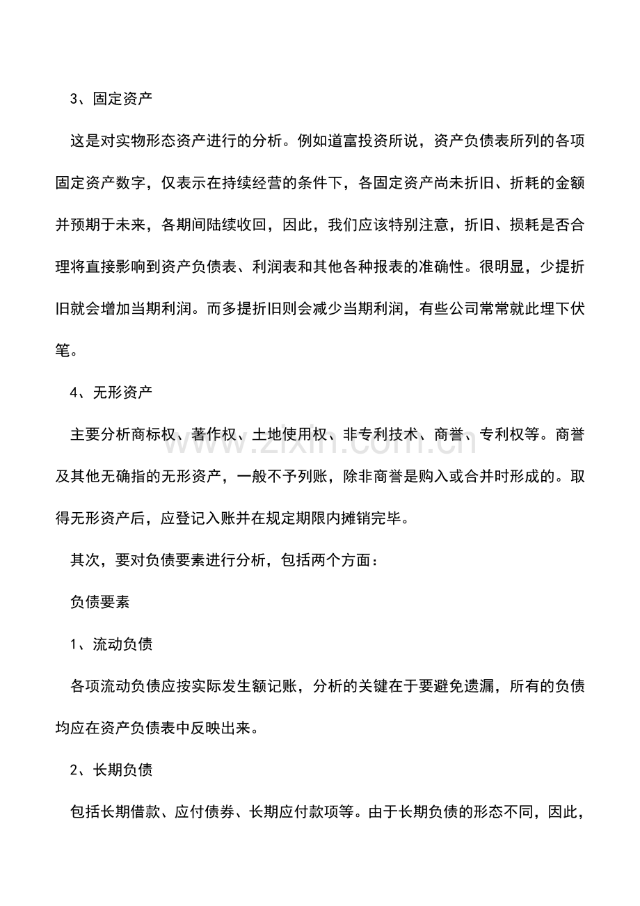 会计实务：资产负债表的要素分析.doc_第2页