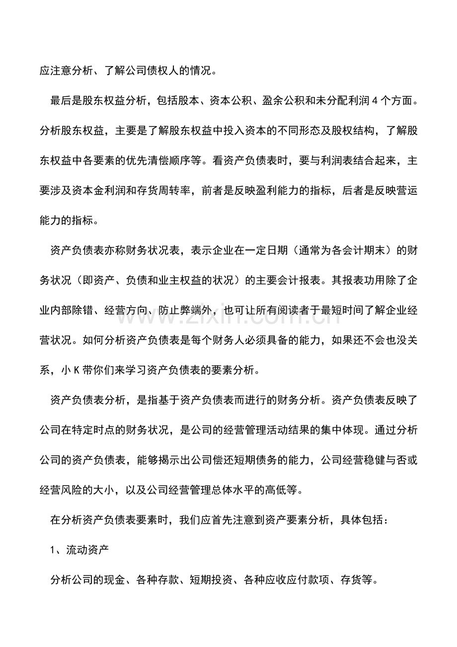 会计实务：资产负债表的要素分析.doc_第3页