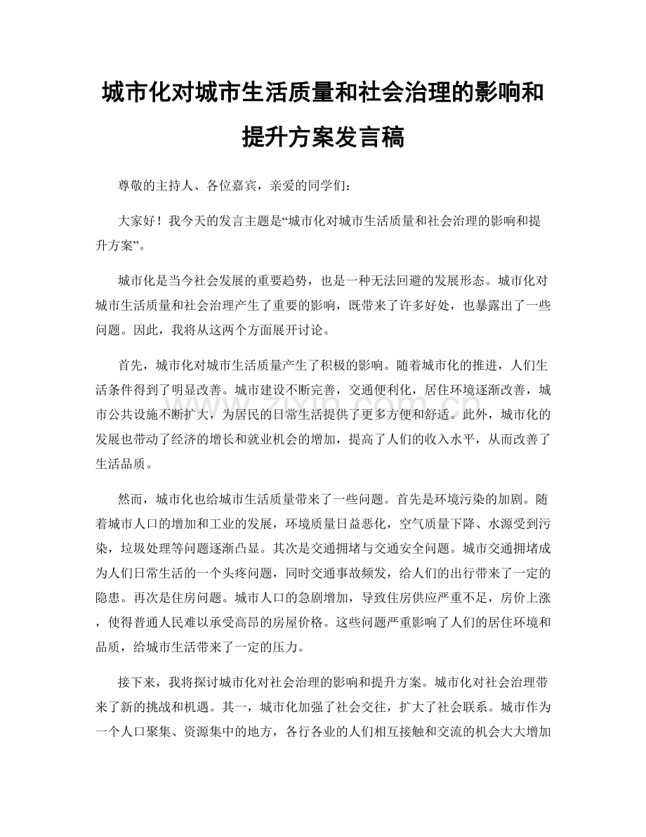 城市化对城市生活质量和社会治理的影响和提升方案发言稿.docx_第1页