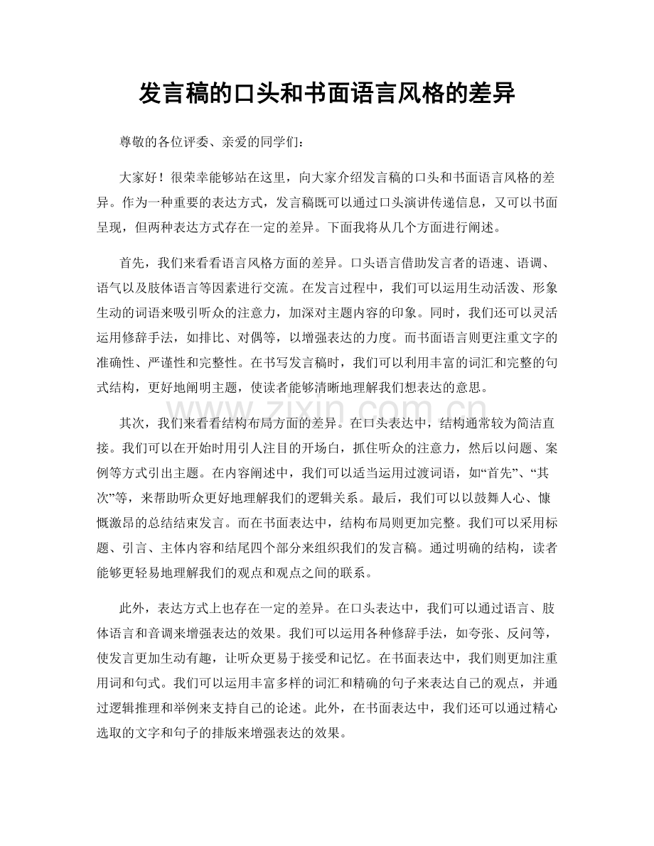 发言稿的口头和书面语言风格的差异.docx_第1页