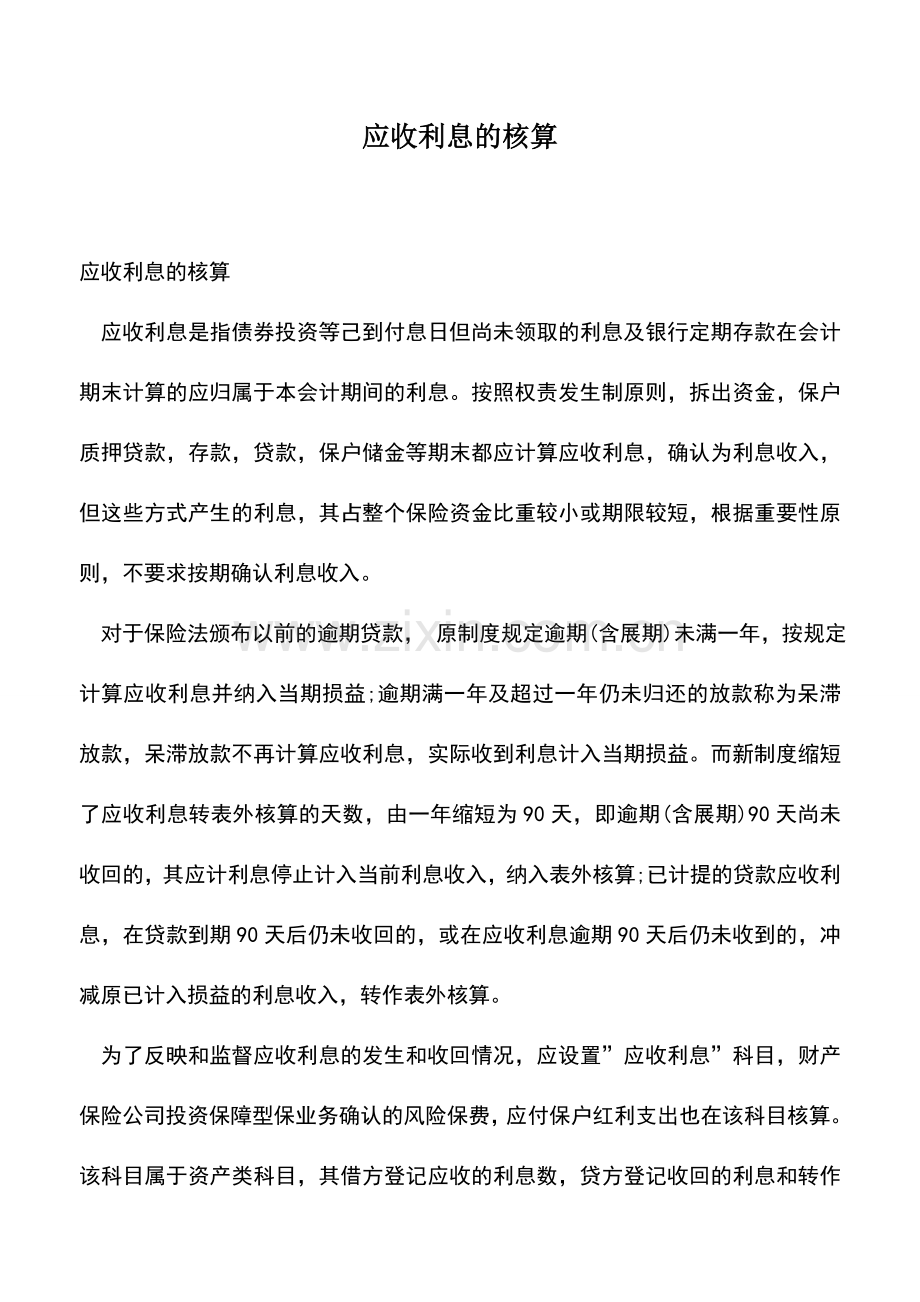 会计实务：应收利息的核算.doc_第1页