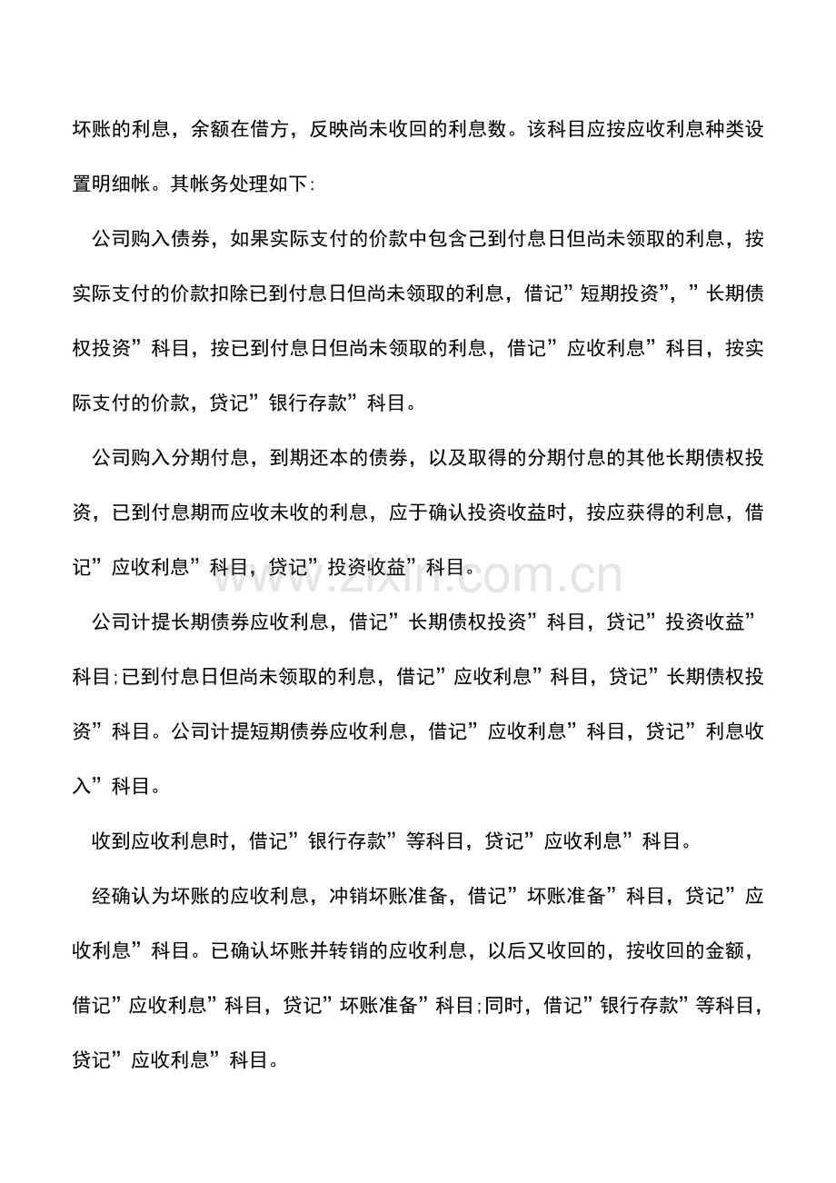 会计实务：应收利息的核算.doc_第2页