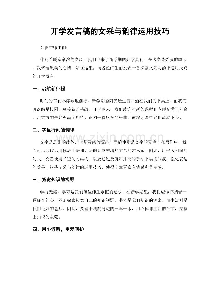 开学发言稿的文采与韵律运用技巧.docx_第1页