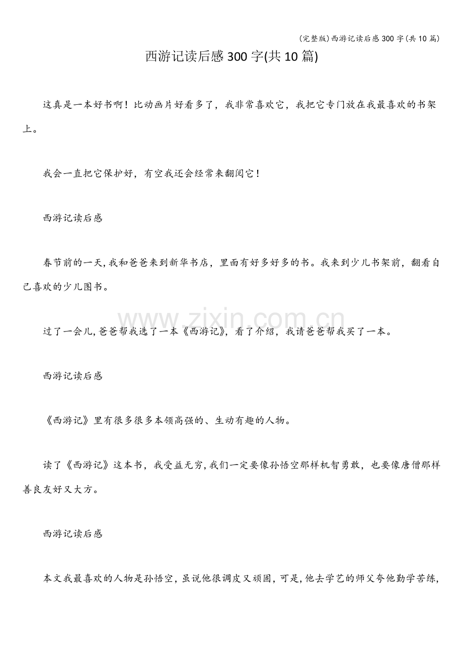 西游记读后感300字(共10篇).doc_第1页