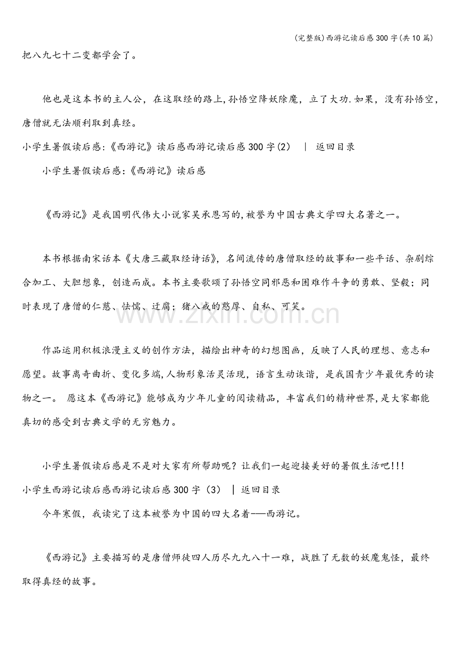 西游记读后感300字(共10篇).doc_第2页