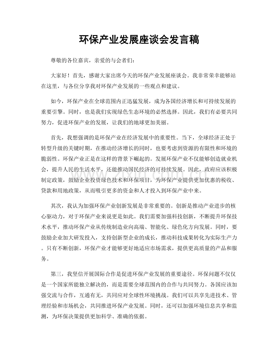 环保产业发展座谈会发言稿.docx_第1页