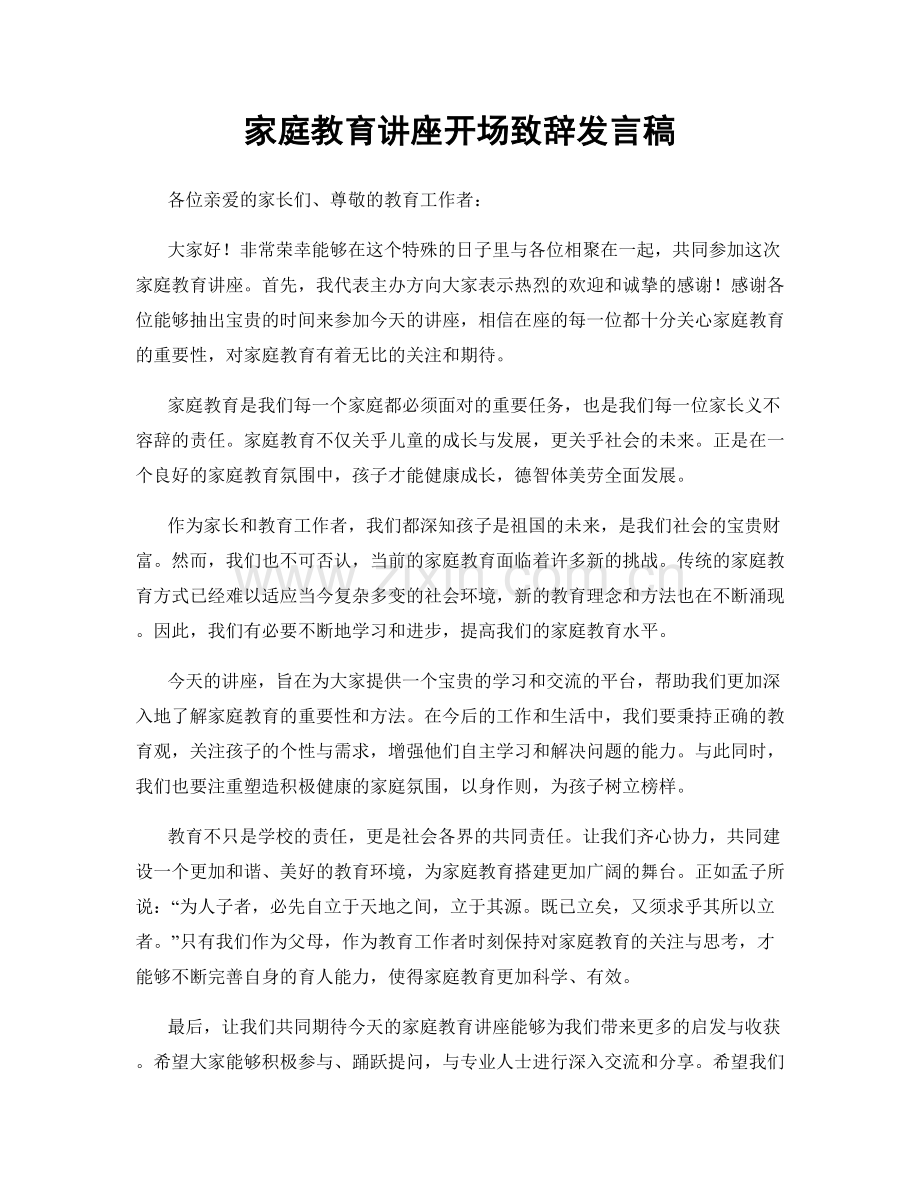 家庭教育讲座开场致辞发言稿.docx_第1页