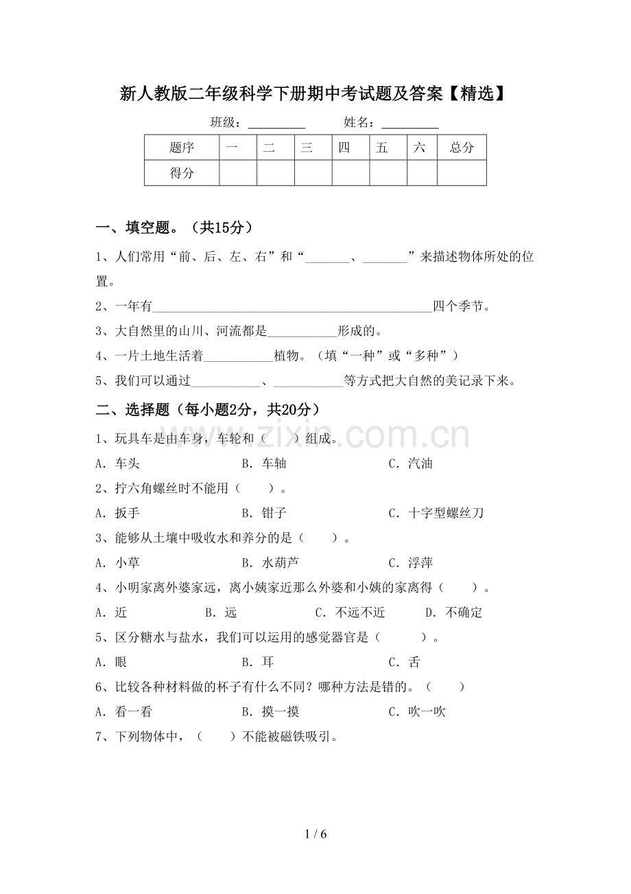 新人教版二年级科学下册期中考试题及答案【精选】.doc_第1页