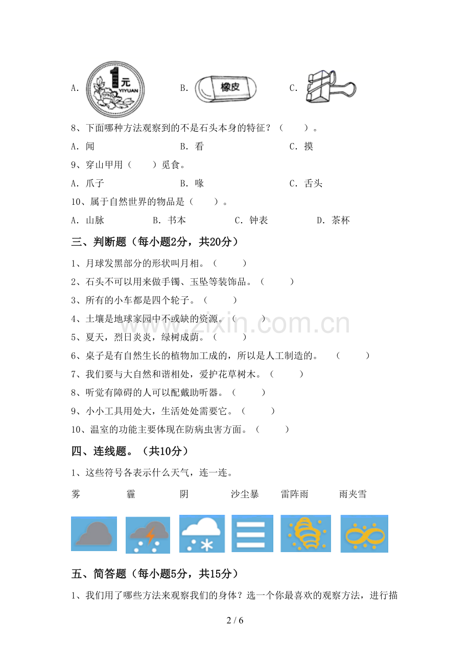 新人教版二年级科学下册期中考试题及答案【精选】.doc_第2页