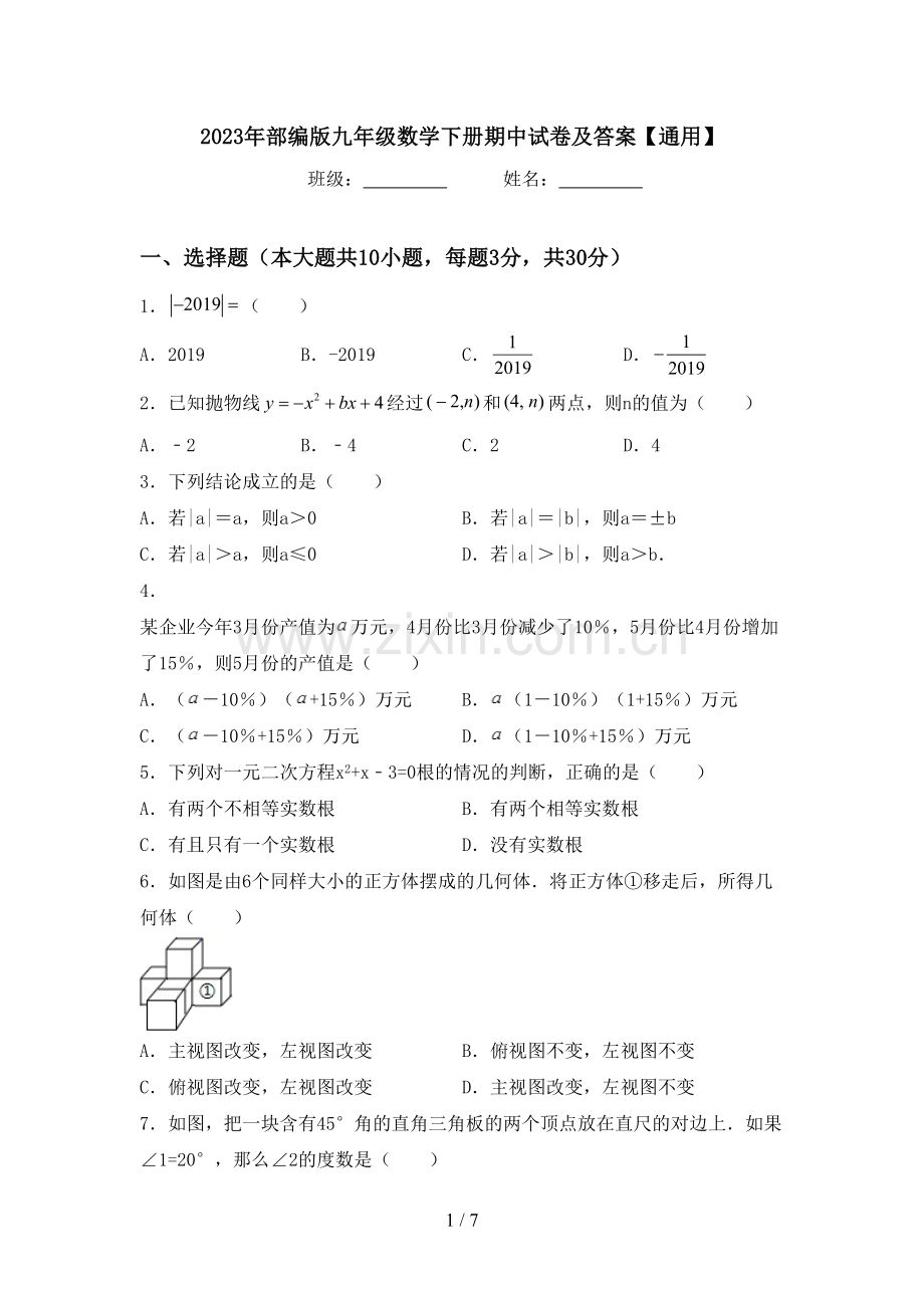 2023年部编版九年级数学下册期中试卷及答案【通用】.doc_第1页