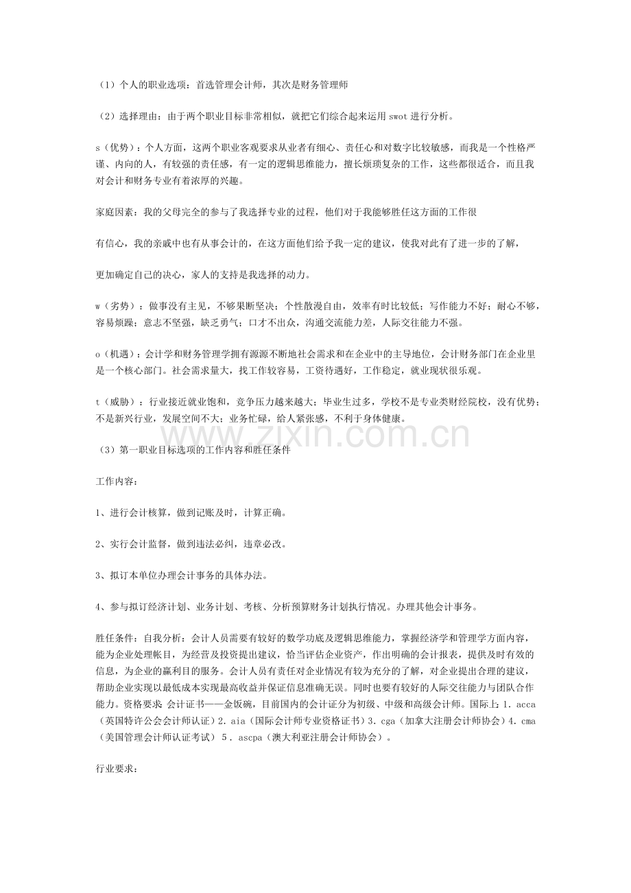 大学生职业生涯规划设计-《职业生涯规划设计书》.docx_第3页