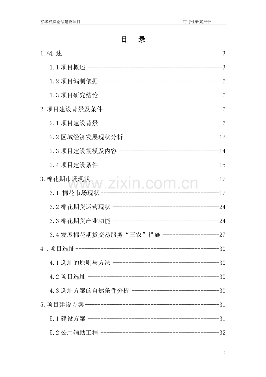 富华棉纺织有限公司6万吨棉麻仓储可行性论证报告.doc_第1页