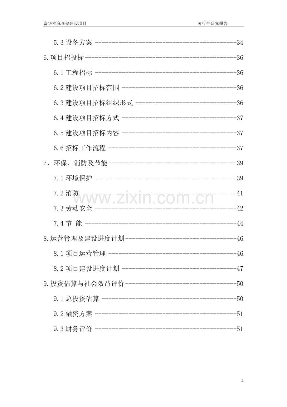 富华棉纺织有限公司6万吨棉麻仓储可行性论证报告.doc_第2页