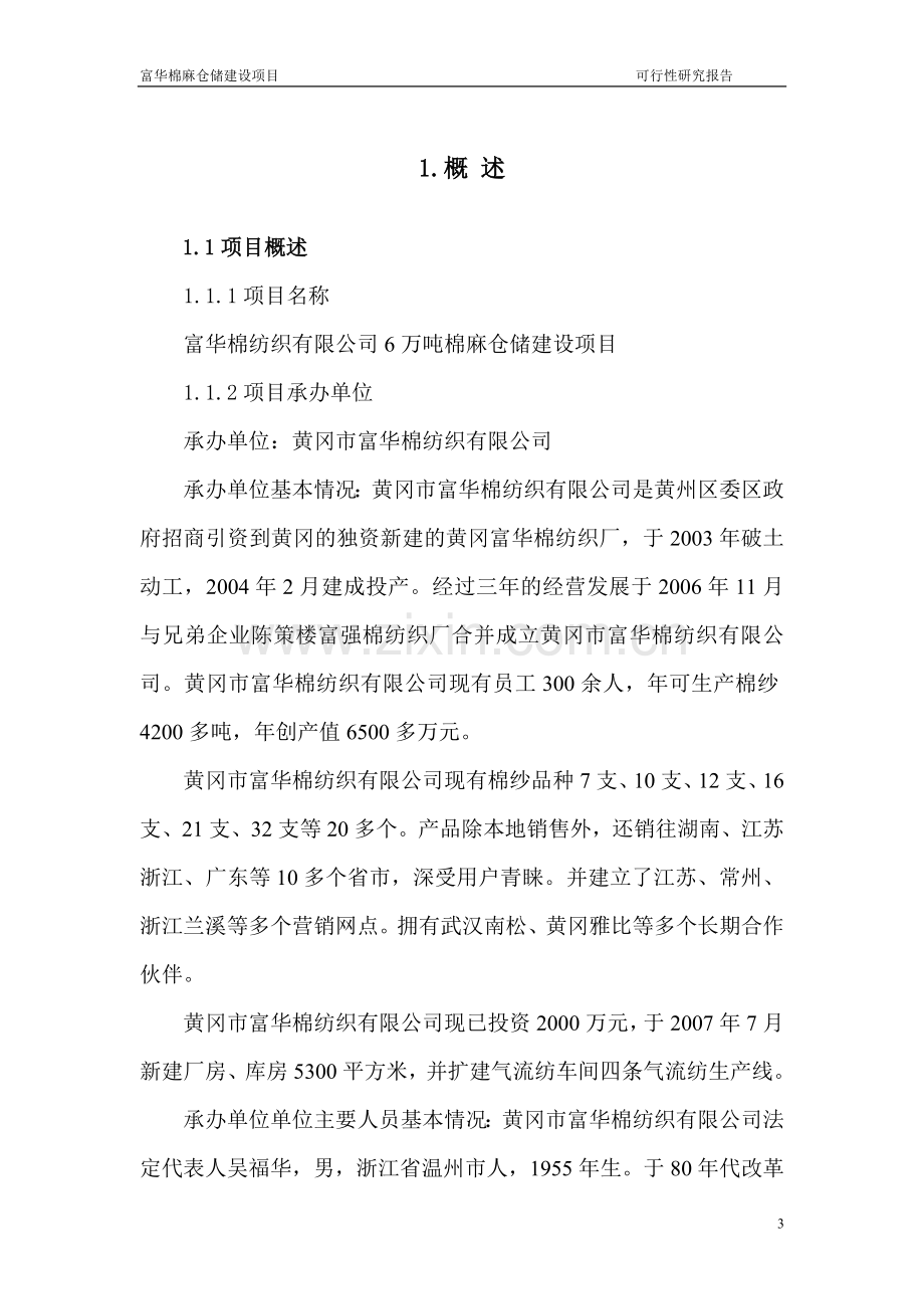 富华棉纺织有限公司6万吨棉麻仓储可行性论证报告.doc_第3页