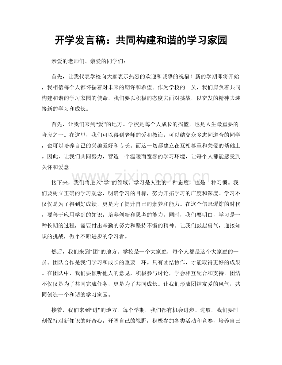 开学发言稿：共同构建和谐的学习家园.docx_第1页