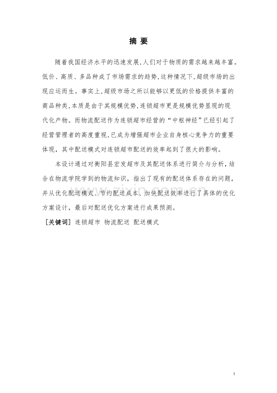 宏发超市物流配送优化方案设计毕业设计论文.doc_第1页