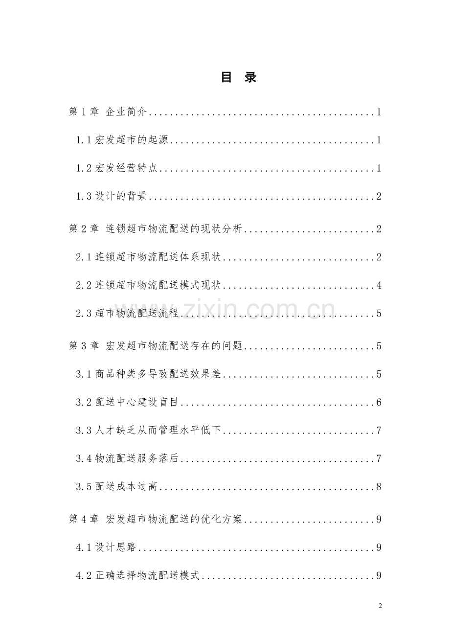 宏发超市物流配送优化方案设计毕业设计论文.doc_第2页